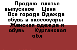 Продаю .платье выпускное  › Цена ­ 10 - Все города Одежда, обувь и аксессуары » Женская одежда и обувь   . Курганская обл.